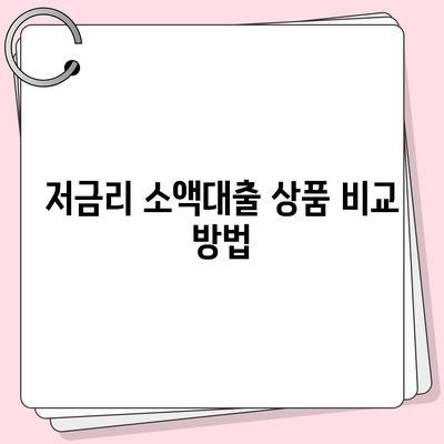 소액대출 가이드| 빠르고 안전하게 대출받는 방법과 필수 팁 | 소액대출, 저금리, 대출 신청 방법