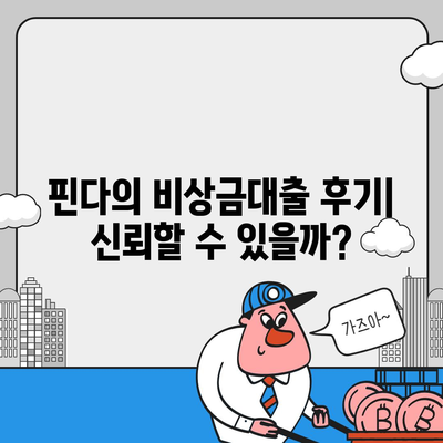 핀다 비상금대출 후기 - 거절당했다던데 핀다는 진짜인가? 사용자의 생생한 경험과 팁 공개! | 비상금대출, 대출 후기, 핀다 리뷰