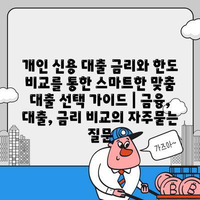 개인 신용 대출 금리와 한도 비교를 통한 스마트한 맞춤 대출 선택 가이드 | 금융, 대출, 금리 비교