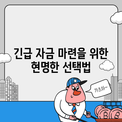 무직자를 위한 소액 대출 신청 방법과 비상금 한도 팁 | 쉬운 대출, 금융 지원, 긴급 자금 마련