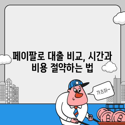 페이팔 통합 대출 플랫폼으로 쉽게 대출 비교하기| 최고의 옵션과 팁