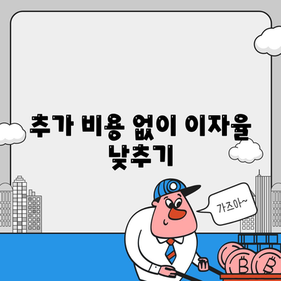 저금리 전세대출 갈아타기로 이자 절감하는 5가지 방법 | 대출, 금리 절감, 금융 팁