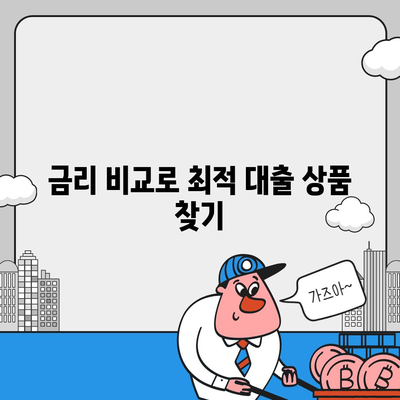 부동산 담보 대출 금리 비교 및 한도 안내| 최적의 조건을 찾는 팁 | 대출, 금리, 금융정보