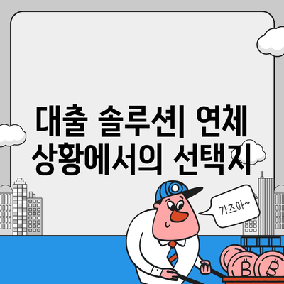 대출 연체의 장기적인 영향과 대처 메커니즘 | 금융 관리, 신용 회복, 대출 솔루션