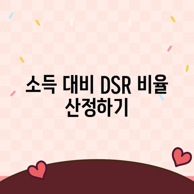 주택담보대출 DSR 이해하기| 계산 방법 및 소득 대비 비율 | 주택담보대출, 금융, 대출 가이드