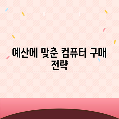 컴퓨터 거래로 돈 절약하는 궁극 가이드 | 비용 절감, 스마트 쇼핑, 거래 팁