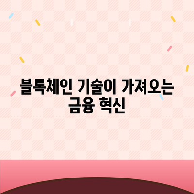 공무원연금과 블록체인 기반 금융기관의 알선대출 확대 시행 방법 | 공무원연금, 블록체인, 대출 프로그램"