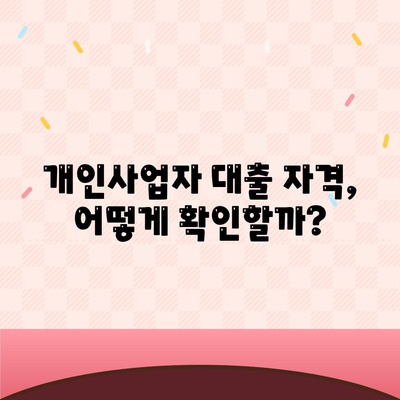 개인사업자를 위한 대출 상품과 신청 조건 완벽 가이드 | 개인사업자 대출, 신청 자격, 대출 유형