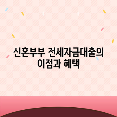 신혼부부 버팀목 전세자금대출 소득, 금리, 서류 요약 가이드 | 전세자금, 대출조건, 신청절차