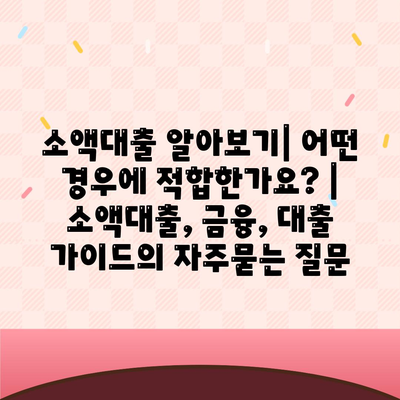 소액대출 알아보기| 어떤 경우에 적합한가요? | 소액대출, 금융, 대출 가이드