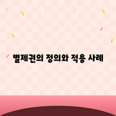 개인회생집담보대출과 별제권 적용 방법| 실용적인 가이드 | 개인회생, 대출, 법률 팁