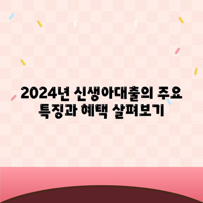 2024년 신생아대출 vs 디딤돌대출| 어느 것이 더 유리할까? | 신생아대출, 디딤돌대출, 대출 비교 분석