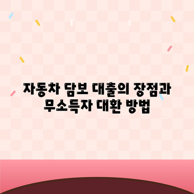 무소득자도 가능한 자동차 담보 대출 DSR 대환 조건 완벽 가이드!" | 자동차 대출, 무소득자 대출, DSR 조건