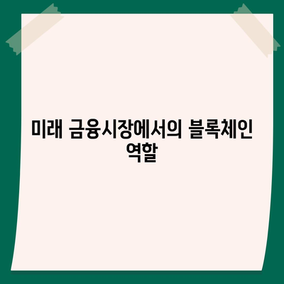 공무원연금과 블록체인 기반 금융기관의 알선대출 확대 시행 방법 | 공무원연금, 블록체인, 대출 프로그램"