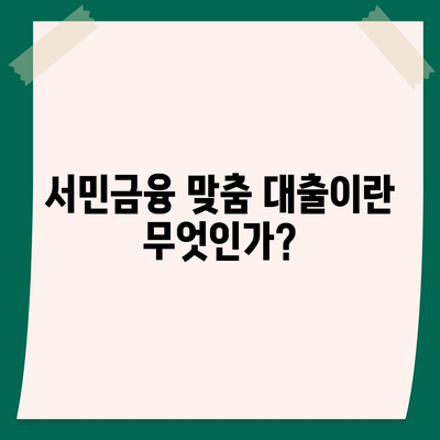 서민금융 진흥원 맞춤 대출 신청 정리| 필요한 서류와 신청 방법 | 대출, 서민금융, 금융지원