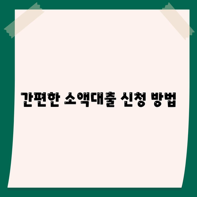 무직자 소액대출의 모든 것| 한도, 조건 및 간편 신청 방법 | 대출 정보, 금융 팁, 금리 안내"