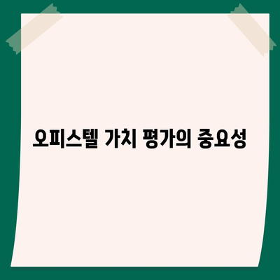 오피스텔 담보 대출 한도 극대화 방법 및 초과 시 처리 가이드 | 대출 한도, 오피스텔, 금융 전략