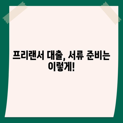 프리랜서 대출 한도와 조건 완벽 가이드! 꿀팁과 거절 사유까지 총정리 | 대출, 프리랜서, 금융 팁