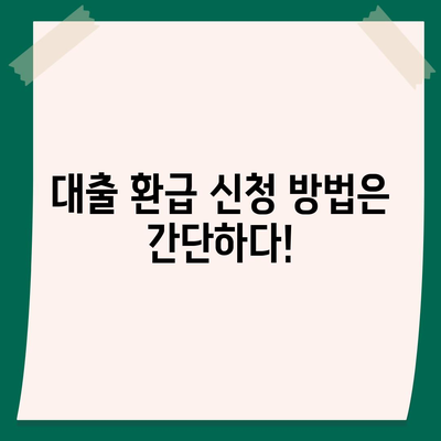 신생아 특례 대출 환급| 누가 받을 수 있고, 어떻게 신청하며, 얼마까지 가능한가? | 대출 정보, 재정 지원, 복지 혜택