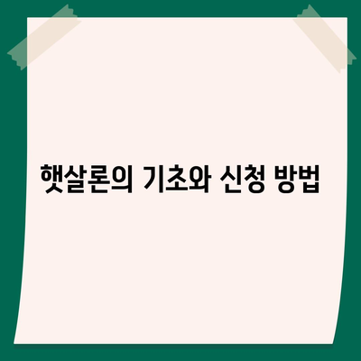 서민금융진흥원 맞춤대출 대환 채무통합 햇살론 완벽 안내서 | 대출, 채무관리, 금융지원