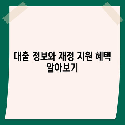 신생아 특례 대출 환급| 누가 받을 수 있고, 어떻게 신청하며, 얼마까지 가능한가? | 대출 정보, 재정 지원, 복지 혜택