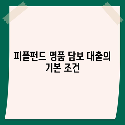 피플펀드 명품 담보 대출 사전 예약 정보와 혜택 총정리 | 대출, 금융, 명품 담보