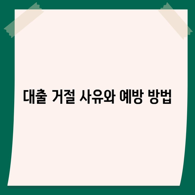 2023년 직장인 신용대출, 알지 않으면 대출 거절 위험! 필수 팁과 주의사항 | 신용대출, 직장인, 대출 자격