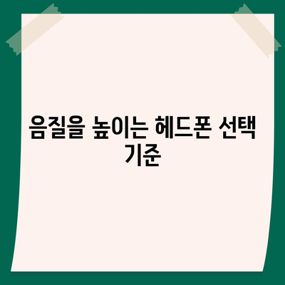 스마트폰 헤드폰의 음질 극대화를 위한 완벽 가이드 | 스마트폰, 헤드폰, 음질 개선 팁