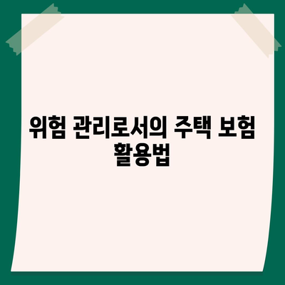 주택 담보 대출과 주택 보험의 상호 의존성 알아보기 | 금융, 주택 대출, 보험 이해하기