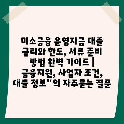 미소금융 운영자금 대출 금리와 한도, 서류 준비 방법 완벽 가이드 | 금융지원, 사업자 조건, 대출 정보"