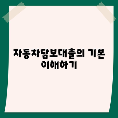 자동차담보대출의 모든 것| 무소득자도 활용할 수 있는 조건과 꿀팁 알아보기! | 자동차대출, 금융정보, 대출조건"