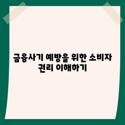 불법 금융 대출 이자 피해 부당이득 반환 해결 방법 가이드 | 금융법, 소비자 보호, 법적 조치"