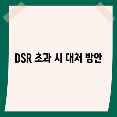 오피스텔 담보 대출 DSR 및 RTI 초과 시 효과적인 대응 방법 가이드 | 대출, 금융, 자산 관리"