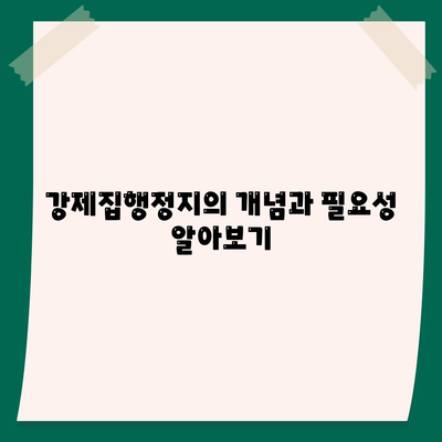 강제집행정지·해방공탁·가압류 공탁금대출 상품 안내 | 강제집행, 공탁금, 재정 활용 팁