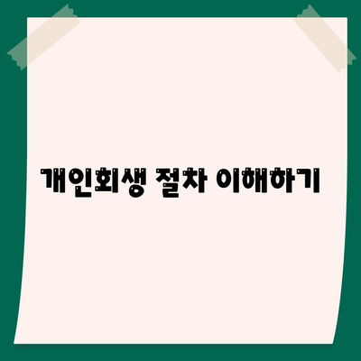 개인회생 집담보대출 별제권 신청하기| 성공적인 절차와 팁 | 개인회생, 집담보대출, 재정 회복"