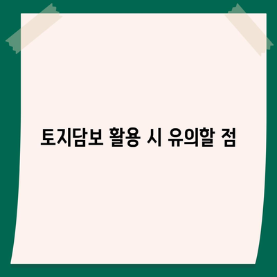 2금융 농협, 수협, 신협, 새마을금고 토지담보대출 핵심 포인트 및 활용 방법 | 대출 가이드, 재테크, 금융 상품"