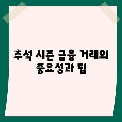 추석 전세자금 대출 가이드| 여유로운 명절 준비를 위한 금융 거래 총정리 | 전세자금 대출, 금융 전략, 추석 준비"