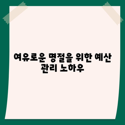 추석 전세자금 대출 가이드| 여유로운 명절 준비를 위한 금융 거래 총정리 | 전세자금 대출, 금융 전략, 추석 준비"