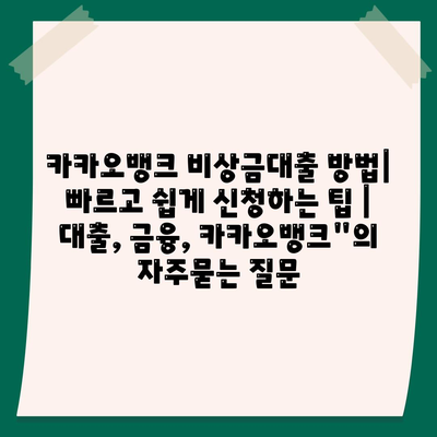 카카오뱅크 비상금대출 방법| 빠르고 쉽게 신청하는 팁 | 대출, 금융, 카카오뱅크"