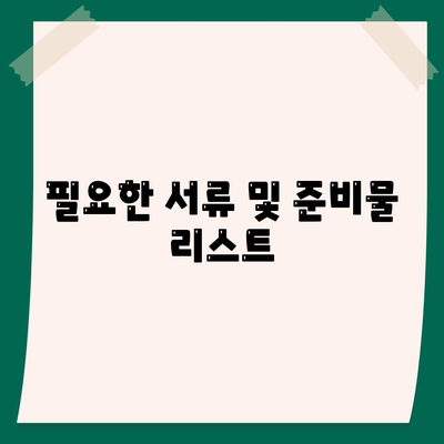 생애 최초 주택대출, 모든 안내| 절차와 조건, 준비물 총정리 | 주택대출, 금융, 생애 최초 대출 가이드