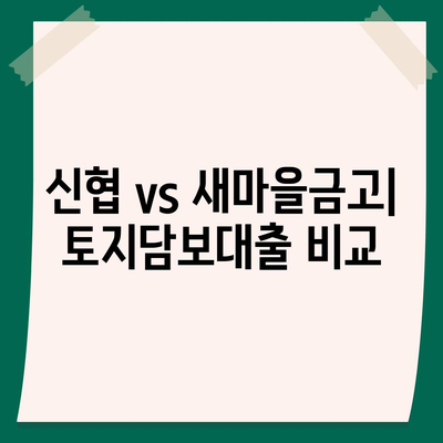 농협·수협·신협·새마을금고 토지담보대출 요점 정리| 차이점과 최적 조건 가이드 | 대출 비교, 금융상품, 주택담보대출"