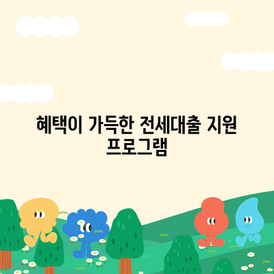 신혼부부 전세대출 금리와 혜택 완벽 가이드 | 전세자금, 이자율, 지원 프로그램