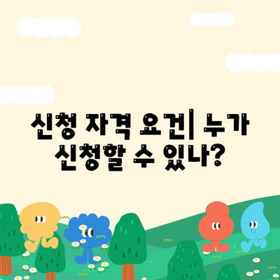 생애 최초 주택자금대출 신청 안내 | 신청 방법, 자격 요건, 주의사항 정리