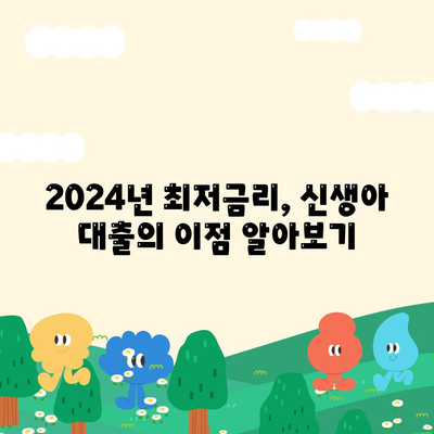 2024년 최저금리 신생아 대출로 알뜰하게 시작하는 법 | 대출, 금리, 재정 계획"