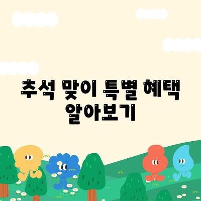 추석 연휴 전세 자금 대출 거래 안내| 조건, 절차 및 팁 | 전세 대출, 금융 가이드, 추석 특별 혜택"