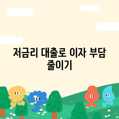 저금리 대출을 활용한 스마트한 금융 관리 방법 | 대출, 재무 계획, 저축 팁"