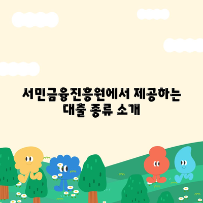 서민금융진흥원 대출 종류 및 신청 방법 완벽 가이드 | 대출 조건, 신청서 작성법, 서민 금융 지원