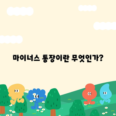 신용대출 vs 마이너스 통장, 어떤 점이 다른가? 완벽 비교 가이드 | 대출 종류, 금융 팁, 개인 금융 관리