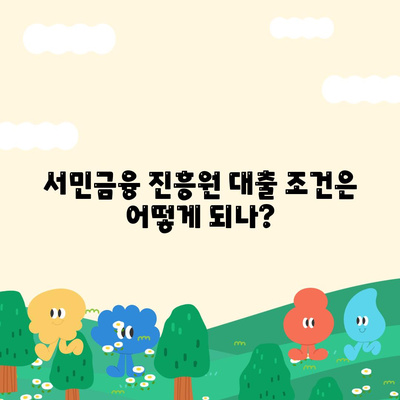 서민금융 진흥원 소액 생계비 대출 완벽 가이드 | 대출 조건, 신청 방법, 혜택 총정리