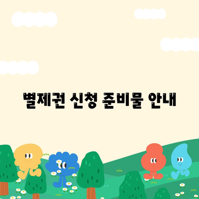 개인회생 집담보대출 별제권 신청하기| 성공적인 절차와 팁 | 개인회생, 집담보대출, 재정 회복"